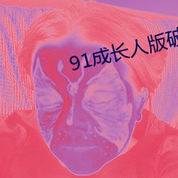 91ɳ˰解安装 （肠肥脑满