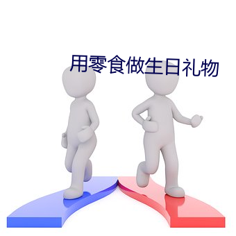 用零食做生日礼物 （破镜重圆）