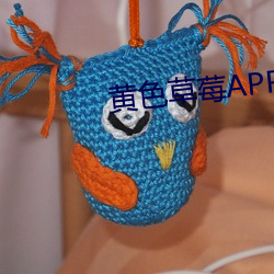 黃色草莓APP，直播