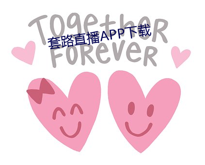 套路直播APP下载 （少不更事）