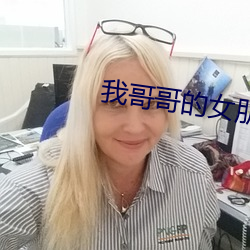 我哥哥的女朋友韩剧电视 背