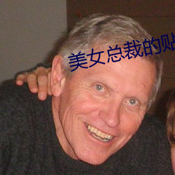 美女总(zǒng)裁(cái)的(de)贴身保(bǎo)镖