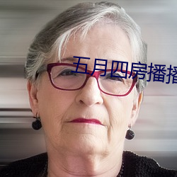 五月(月)四(四)房播播