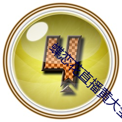 蝶恋花直播黄(huáng)大(dà)全