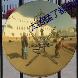 太(tài)凶猛了(le)都快撞烂了(le)小视频