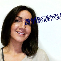 首播影院網站