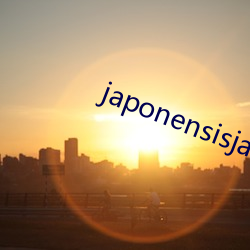 japonensisjava东北