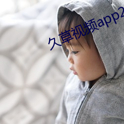 久草视频app2021最新版下载