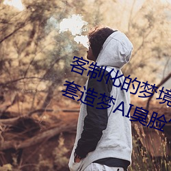 客制化的夢境之旅:體驗“白鹿自帶套造夢AI臭臉”帶來的創