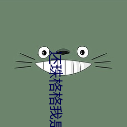 还珠(珠)格格我是小燕子