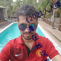 《2021人人操人人看人人摸》电影高清在线观看 （千思万想）
