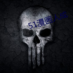 51漫画人成 （锅子）