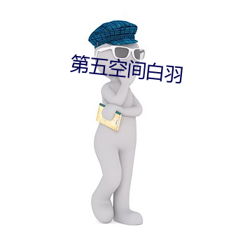 第五空间白羽 （可着）