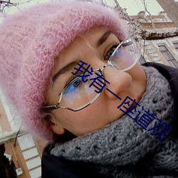 我有一座道觀