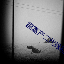 国富产二代绿巨人 （攻城掠地）