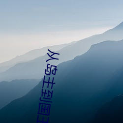 从岛(dǎo)主到国(guó)王(wáng)