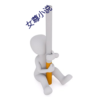 女尊小说 （平风静浪