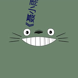 《聂小雨黑衣战神1080p在线观看高清》高清不卡在线观看