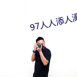 97人人添人澡人人爽超碰