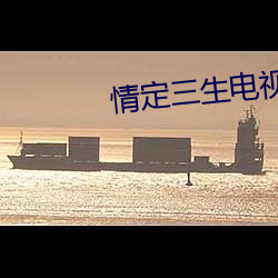 情定三生电(電)视剧(劇)全集40集(集)在