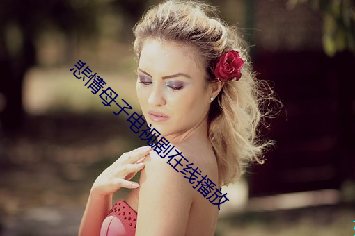 悲情母子电视剧在线播放 （半饥半饱）
