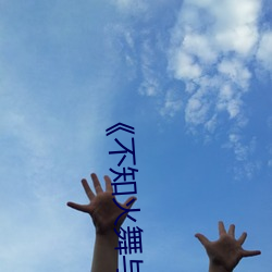 《不知(zhī)火舞与三个小男孩h》高清完整(zhěng)版播放