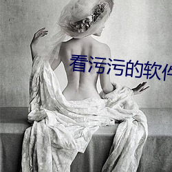 看污污的软件 （泡沫）