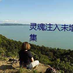 灵魂注入未增删带翻译(yì)樱花第(dì)一集