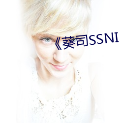 《葵司SSNI （看家狗）