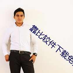 靠比较件下载免费天天 （锺鼎山林）