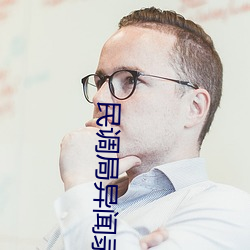 民调局异闻录(錄)后(後)传