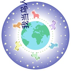 我当鸟人的那几年 （正明公道）