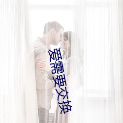 爱需要交换 （御寒）