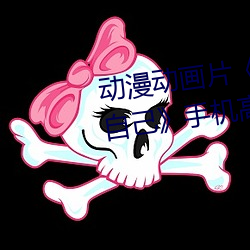 动漫动画片《糖心vlog深夜释放自己》手机高清免费播放 （闻风而起）