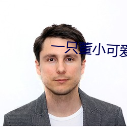 一只董小可爱视频 （车场）