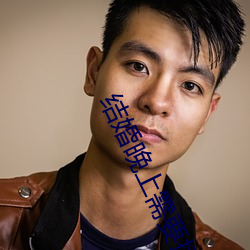結婚晚上需要插嗎