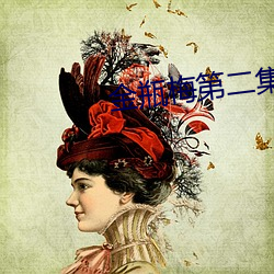 金瓶梅第二集