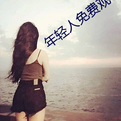 年轻人免费观看视频