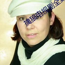 擒狼電視劇全集播放免費觀