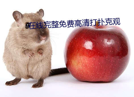 在线完整免费高清打扑克观 （谢天谢地）