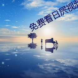 免费看(看)日屄视频视频(頻)软(軟)件(件)
