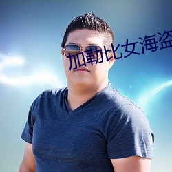 加勒比(比)女海(海)盗3