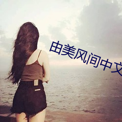 由美風間中文在線觀看
