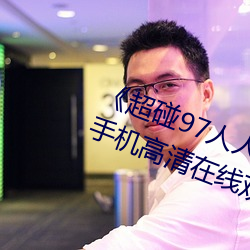 《超(超)碰(碰)97人人做人人爱亚洲尤物》手机高清在(在)线观看