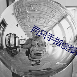 两只手指慢慢探进幽(yōu)径gl