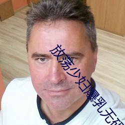 放荡少妇爆乳无码专区