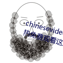 chinesevideo国产精品麻豆丨99热免费观看这里有精品手机看