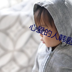 心爱(愛)的人(人)韩剧电(電)影