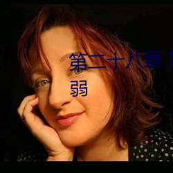 第二十八章 尾声 (上) H是夫君娇弱