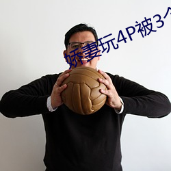 嬌妻玩4P被3個男子伺候